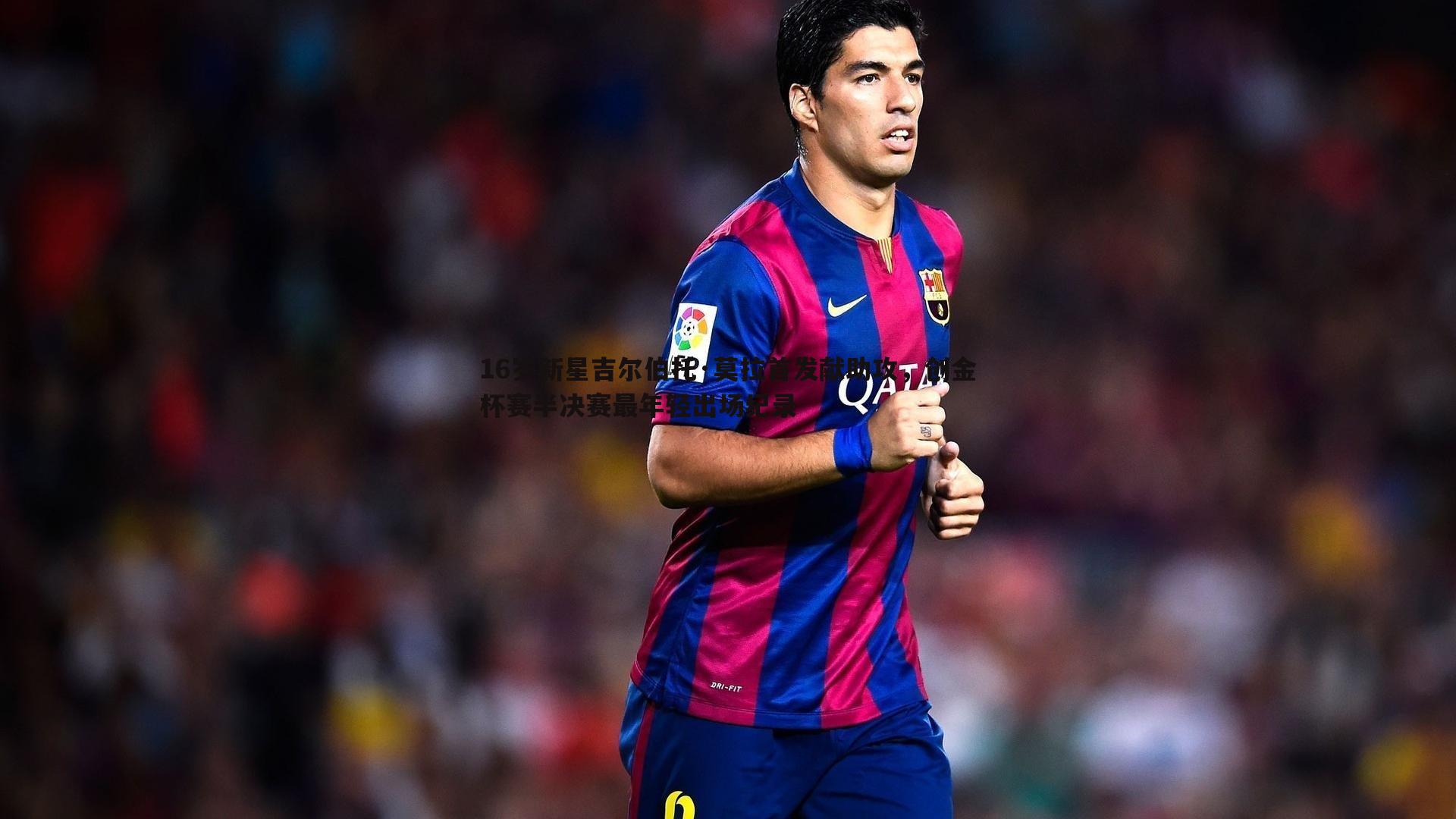 16岁新星吉尔伯托·莫拉首发献助攻,创金杯赛半决赛最年轻出场纪录