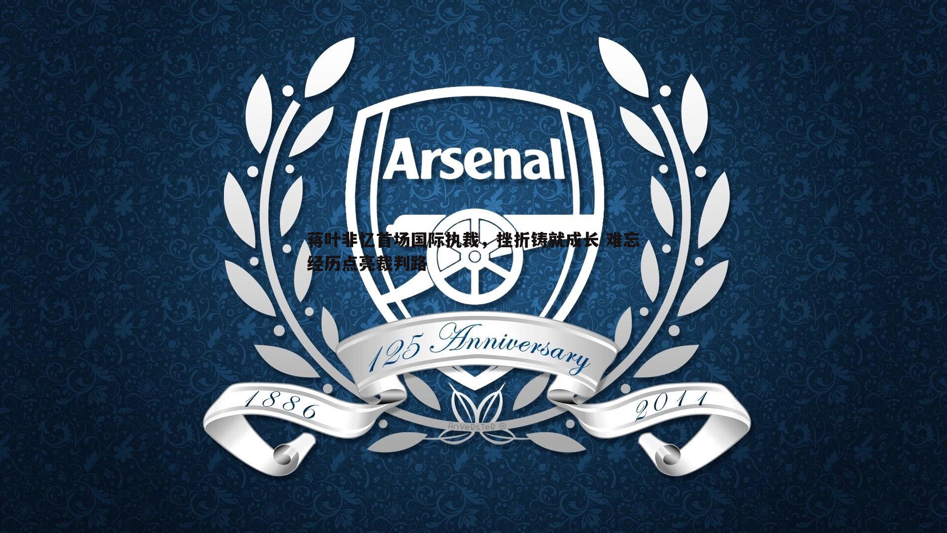 蒋叶非忆首场国际执裁,挫折铸就成长 难忘经历点亮裁判路