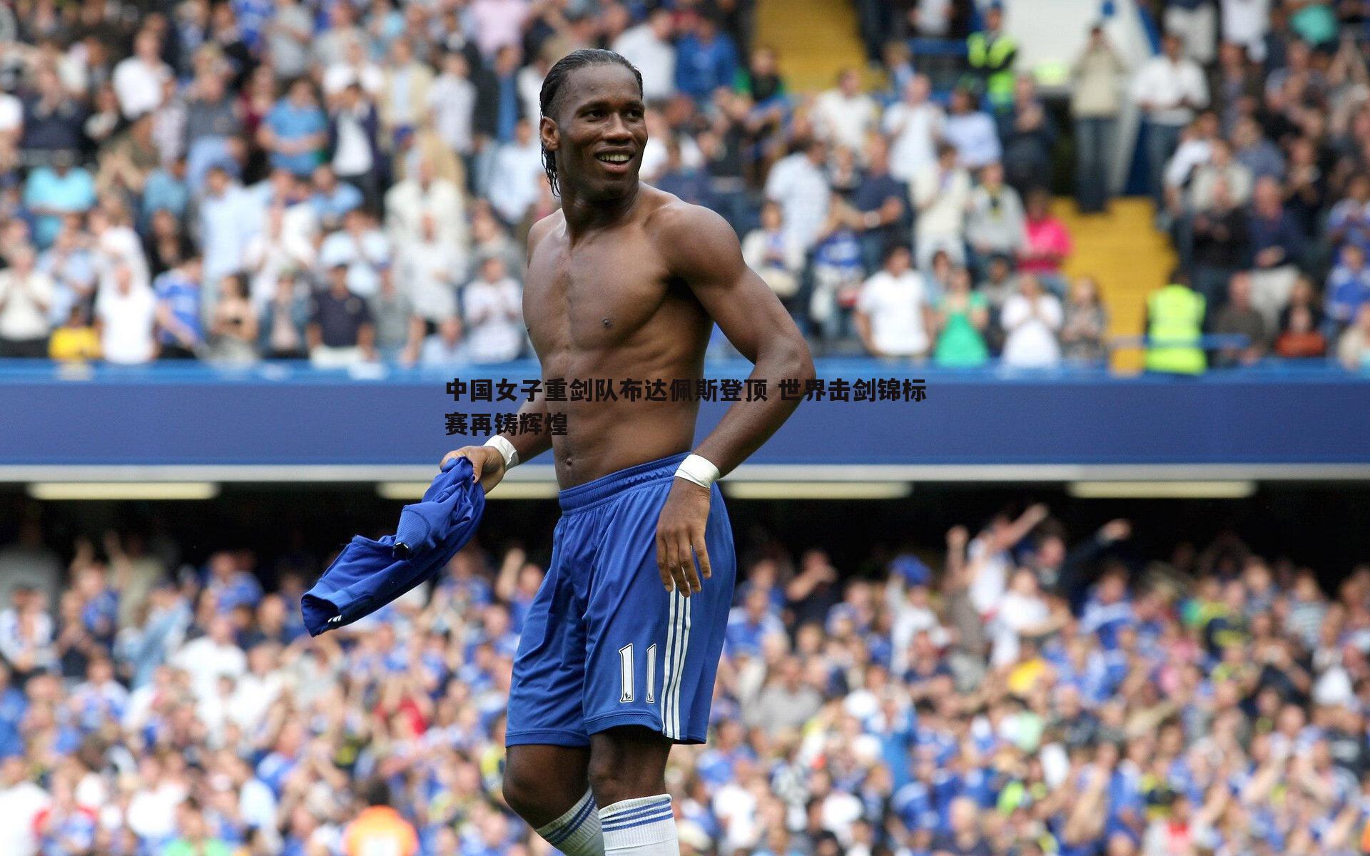 问鼎娱乐-中国女子重剑队布达佩斯登顶 世界击剑锦标赛再铸辉煌