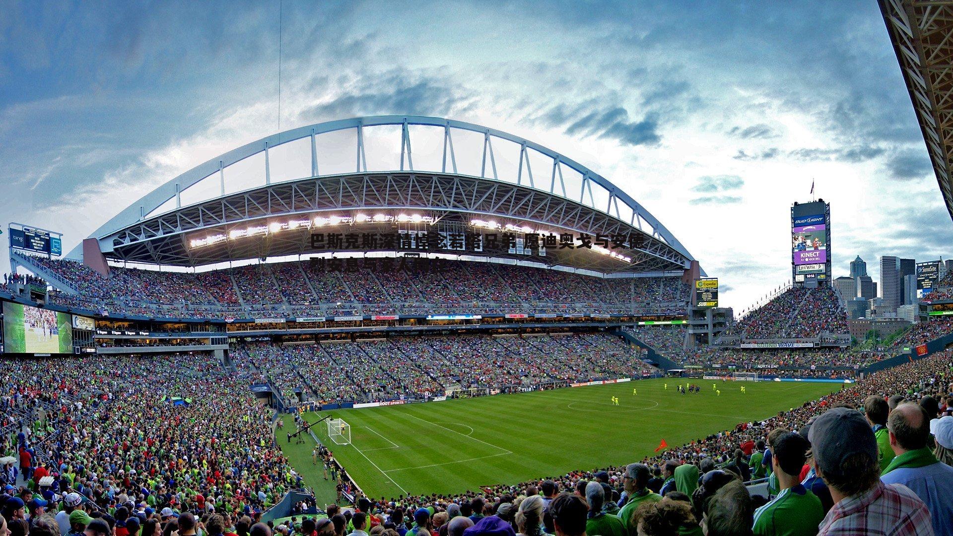 问鼎娱乐-巴斯克斯深情悼念若塔兄弟 愿迪奥戈与安德烈安息与家人同在