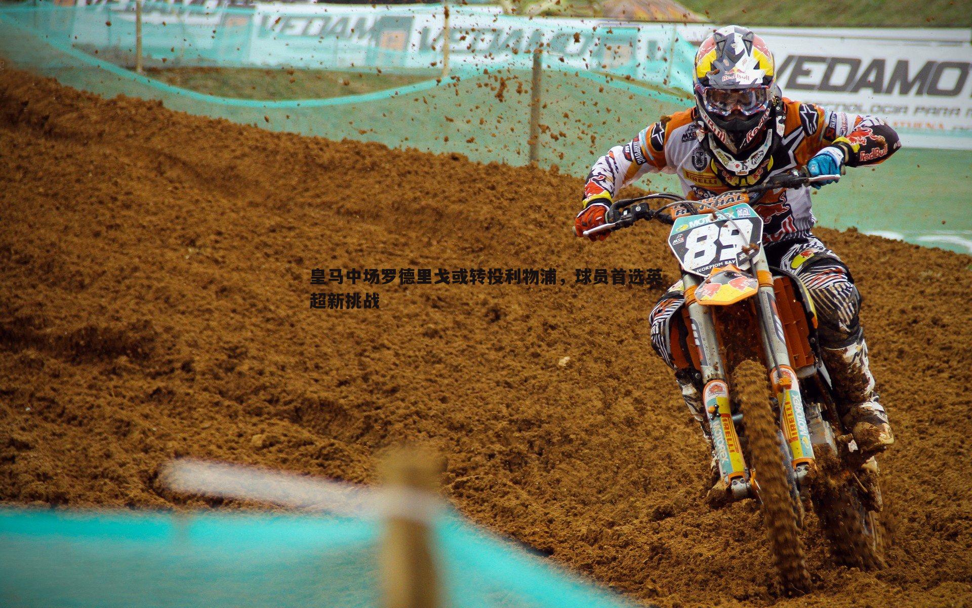 皇马中场罗德里戈或转投利物浦,球员首选英超新挑战