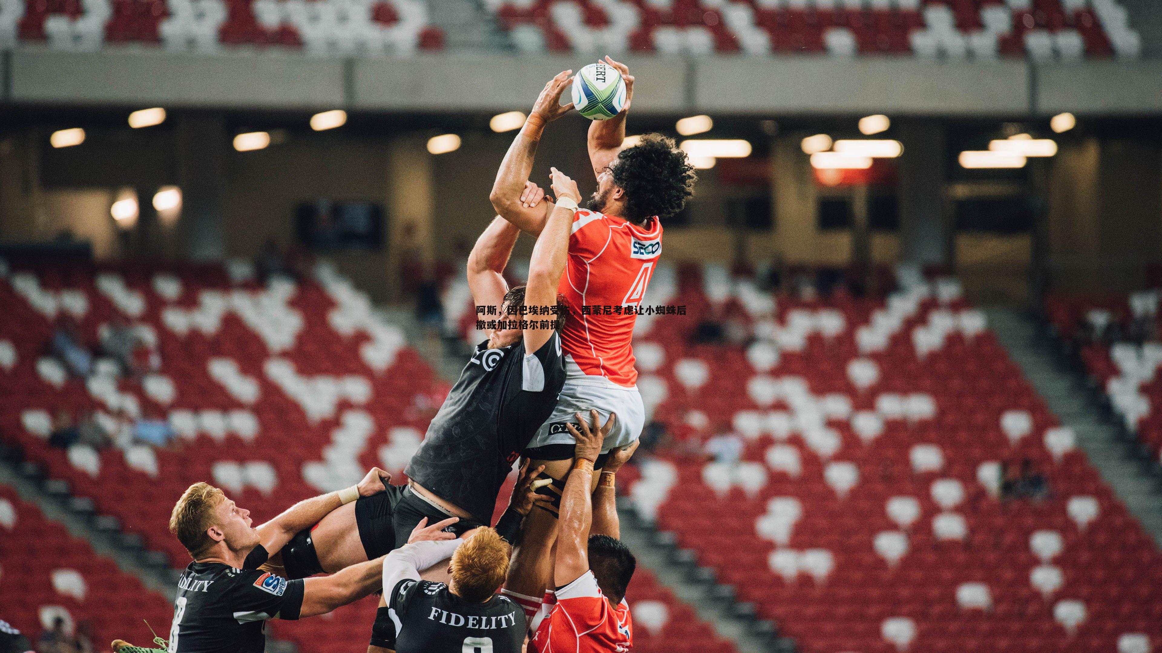 阿斯,因巴埃纳受伤,西蒙尼考虑让小蜘蛛后撤或加拉格尔前提