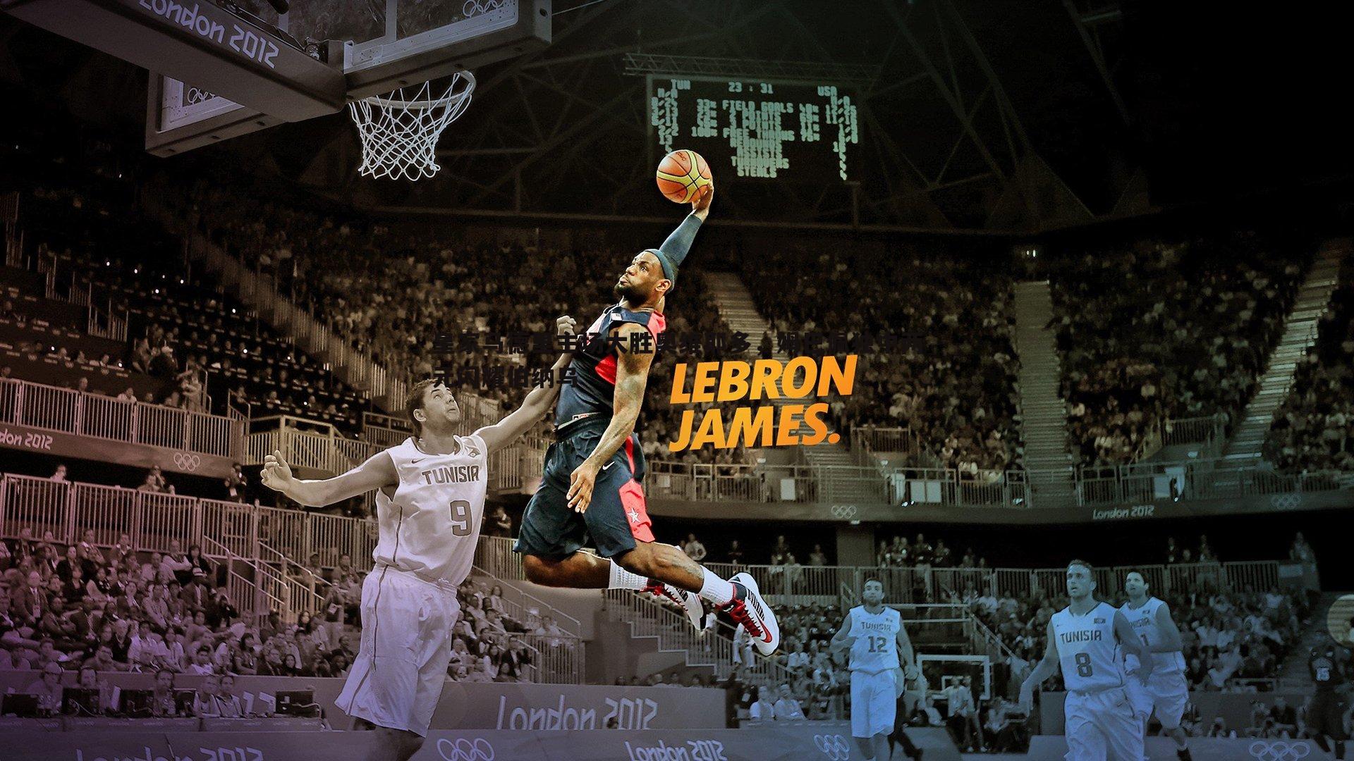 问鼎娱乐-皇家马德里主场大胜奥维耶多，姆巴佩独中两元闪耀伯纳乌