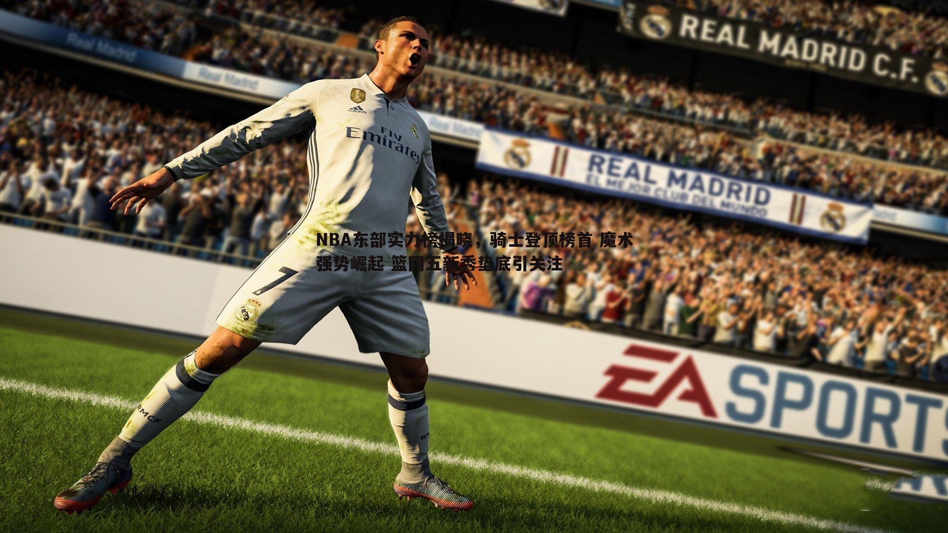 NBA东部实力榜揭晓,骑士登顶榜首 魔术强势崛起 篮网五新秀垫底引关注