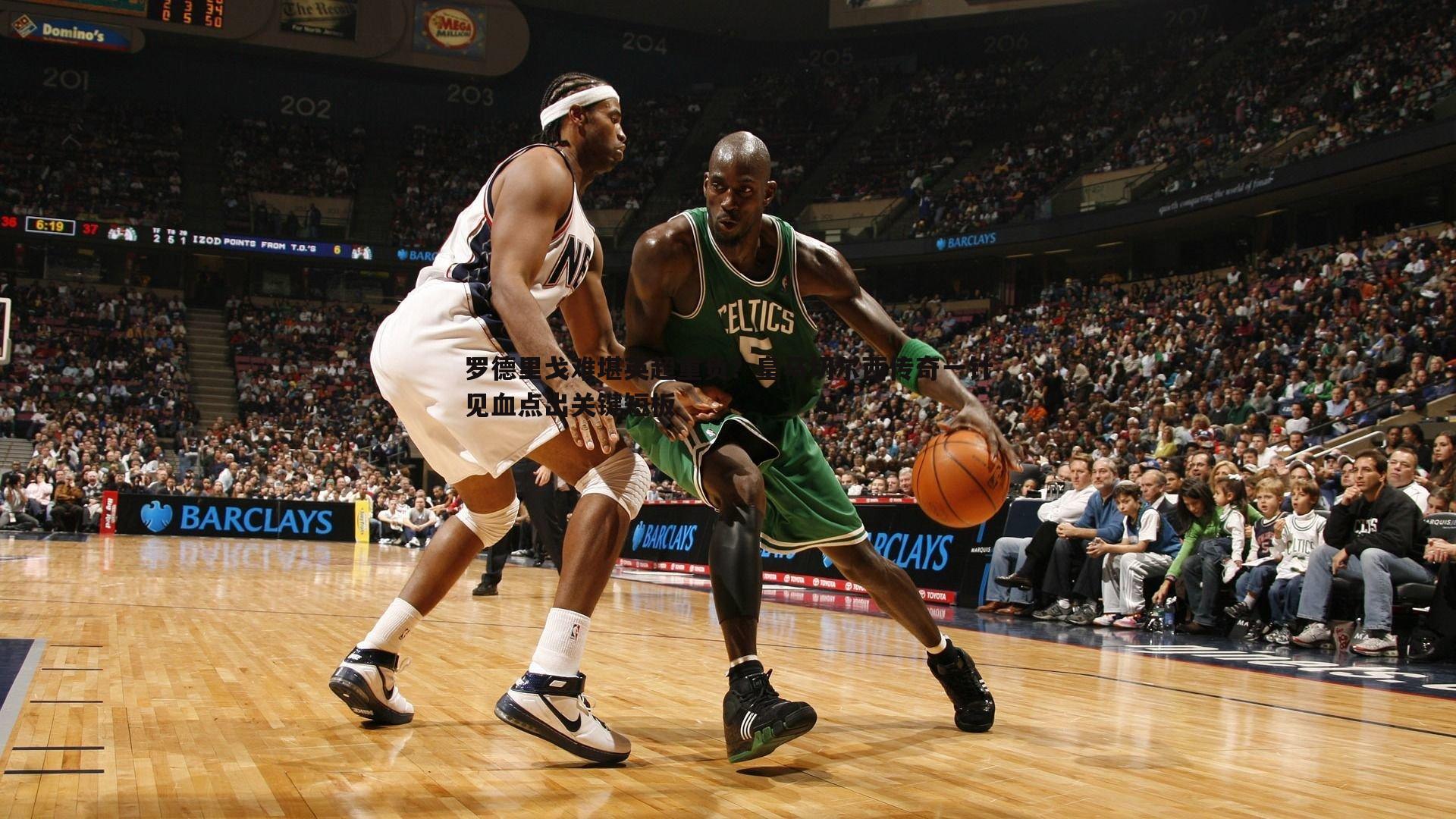 罗德里戈难堪英超重负？皇马切尔西传奇一针见血点出关键短板