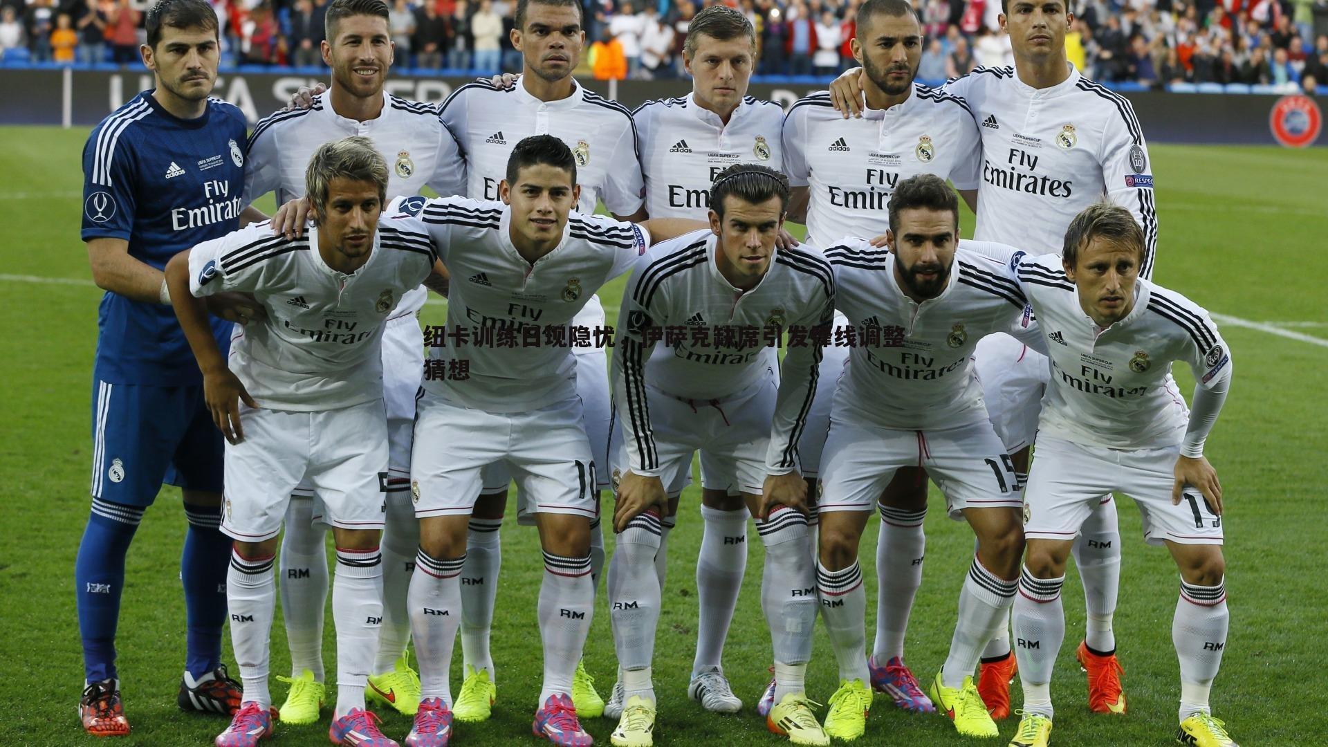 问鼎娱乐-纽卡训练日现隐忧，伊萨克缺席引发锋线调整猜想