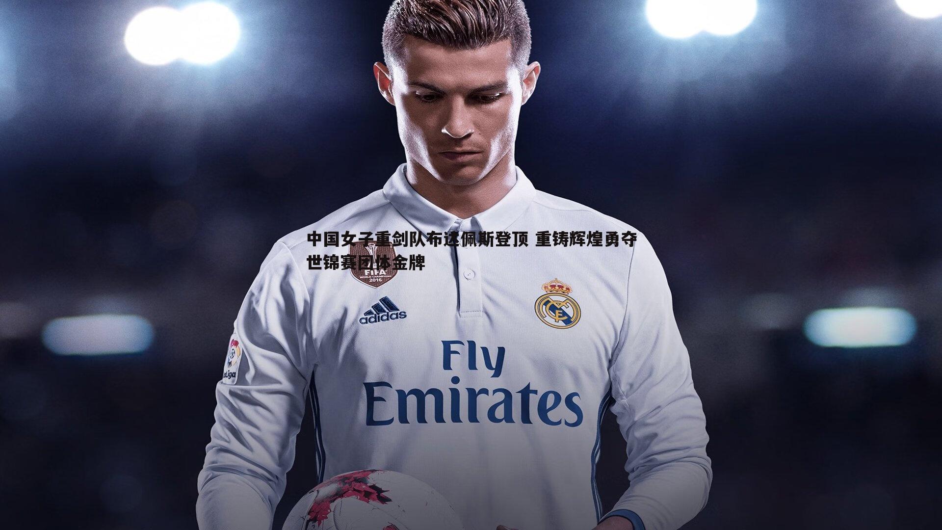 中国女子重剑队布达佩斯登顶 重铸辉煌勇夺世锦赛团体金牌