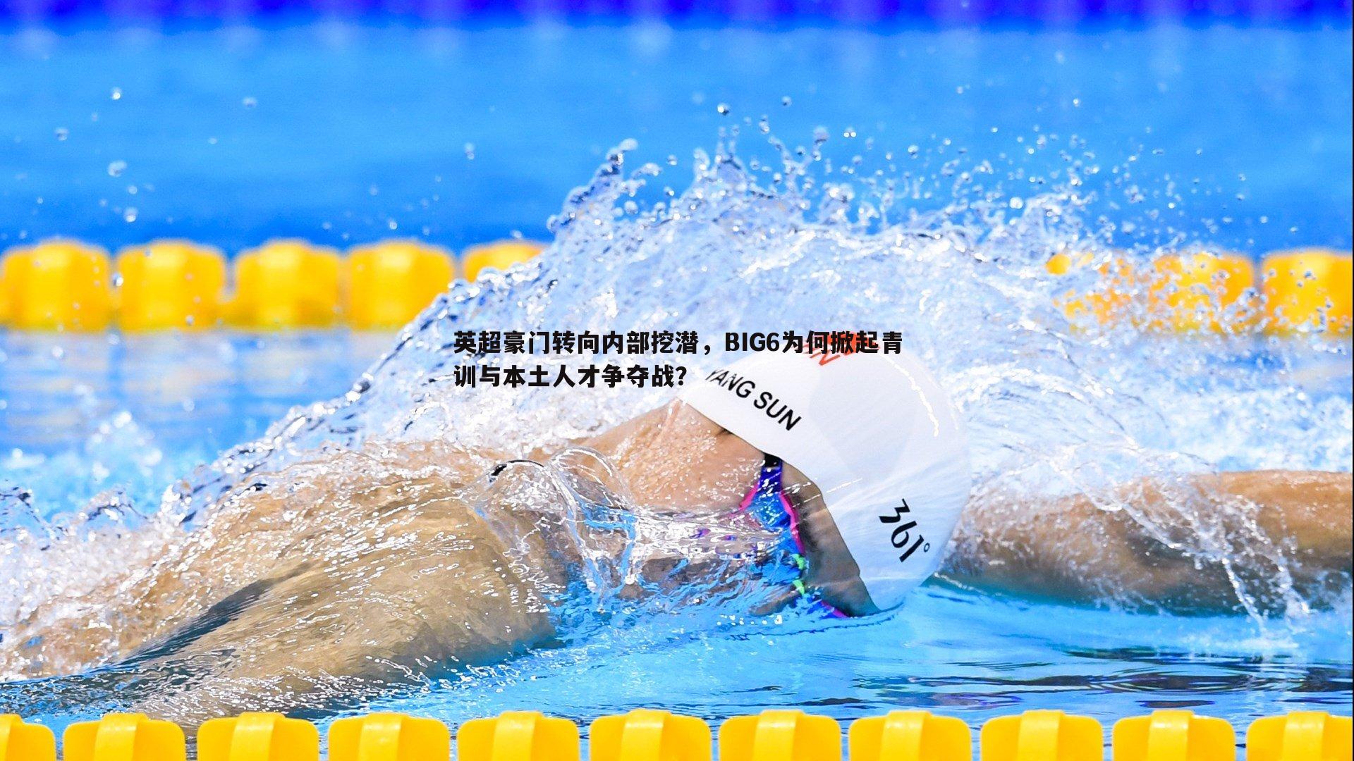 英超豪门转向内部挖潜,BIG6为何掀起青训与本土人才争夺战?