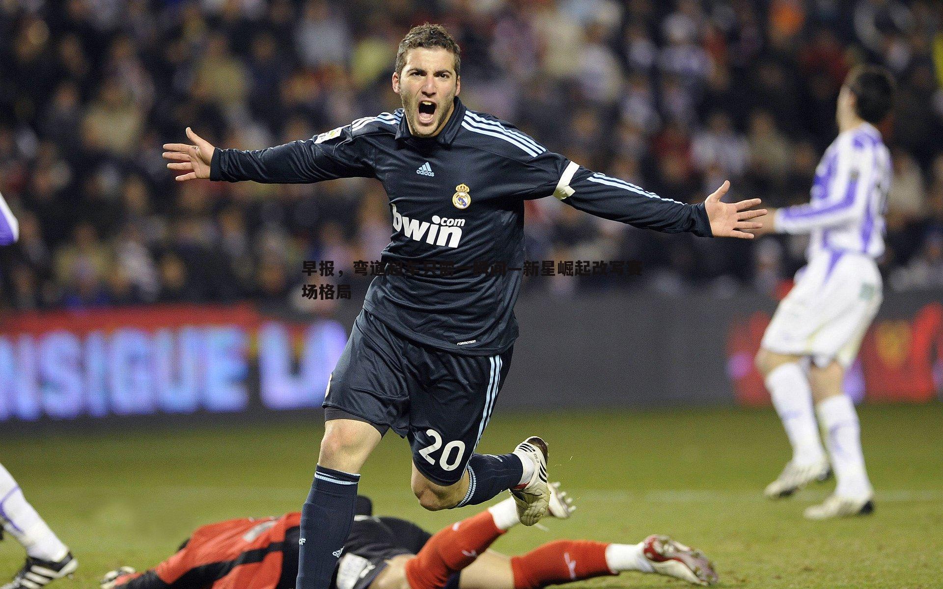 早报,弯道超车只需一瞬间—新星崛起改写赛场格局