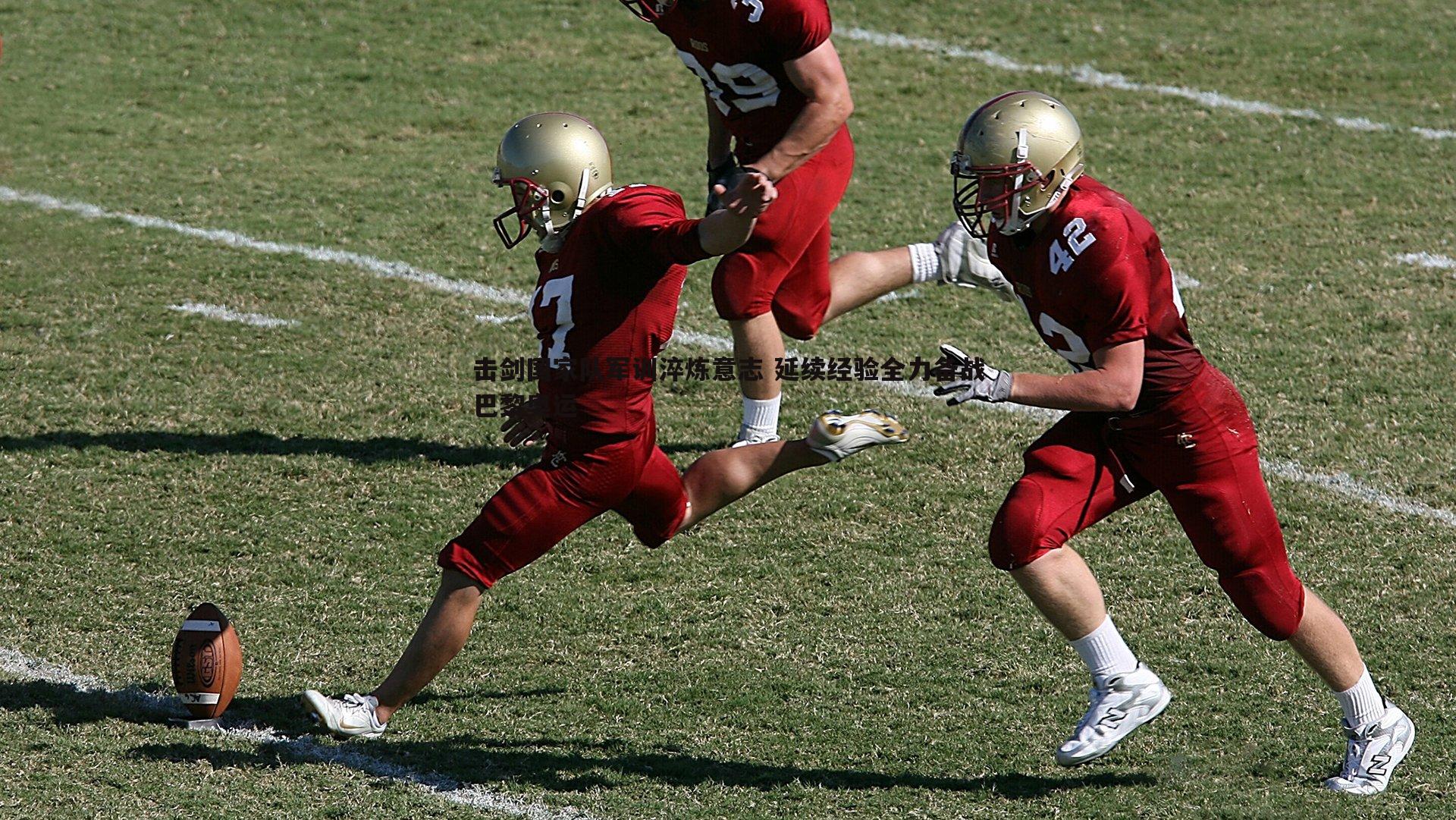 问鼎娱乐-击剑国家队军训淬炼意志 延续经验全力备战巴黎奥运