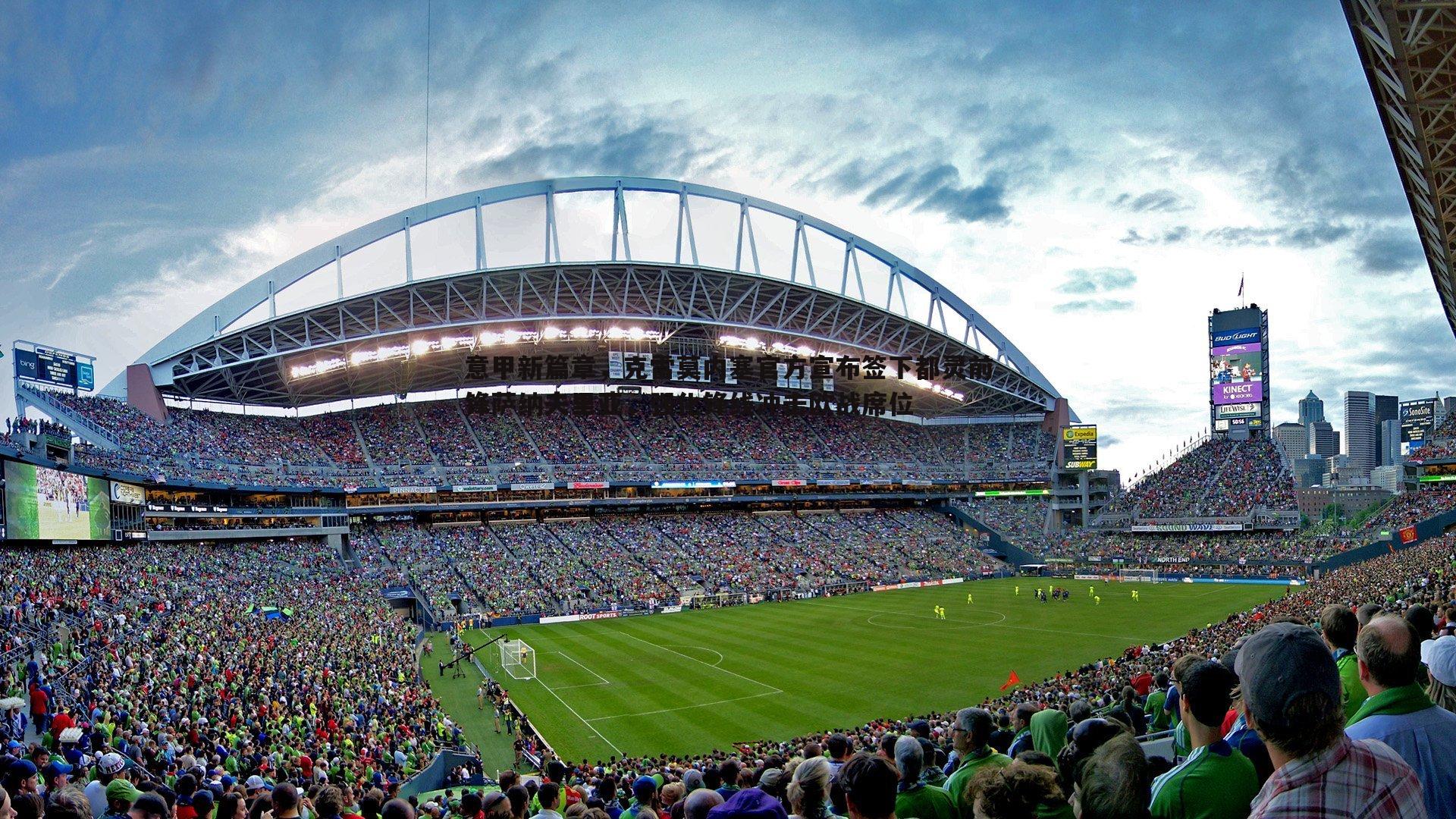 意甲新篇章,克雷莫内塞官方宣布签下都灵前锋萨纳夫里亚,强化锋线冲击欧战席位