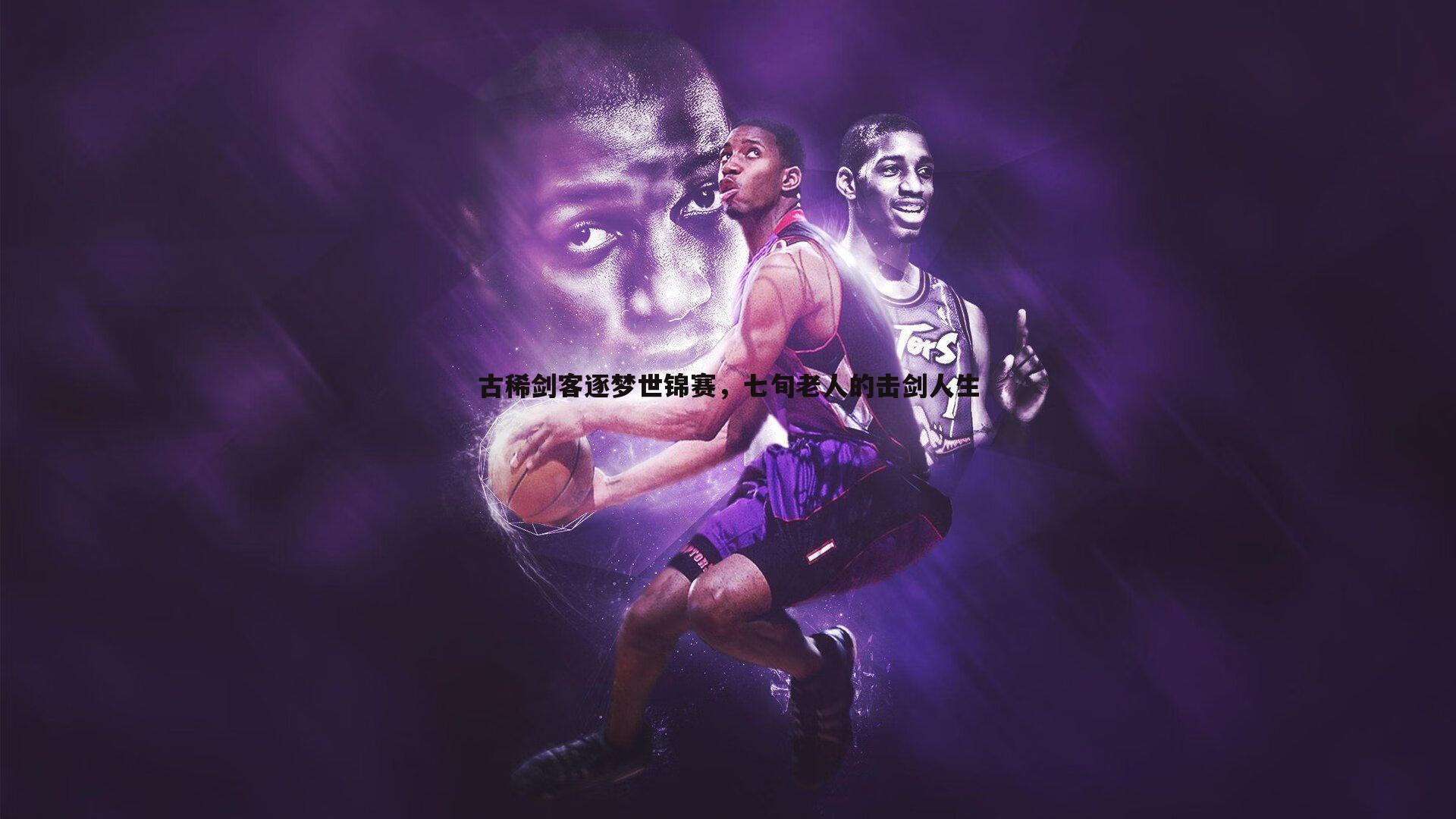 古稀剑客逐梦世锦赛，七旬老人的击剑人生