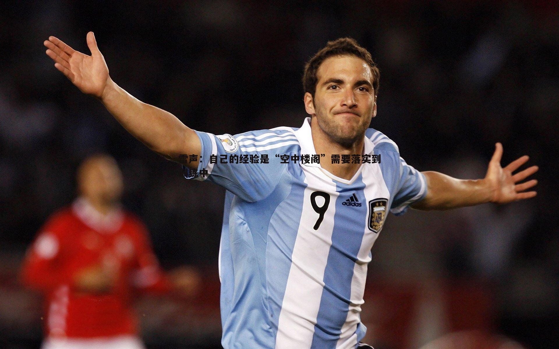 雷声:自己的经验是“空中楼阁”需要落实到训练中