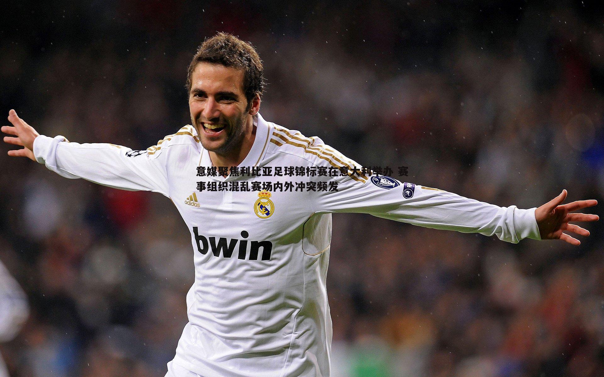 问鼎娱乐-意媒聚焦利比亚足球锦标赛在意大利举办 赛事组织混乱赛场内外冲突频发