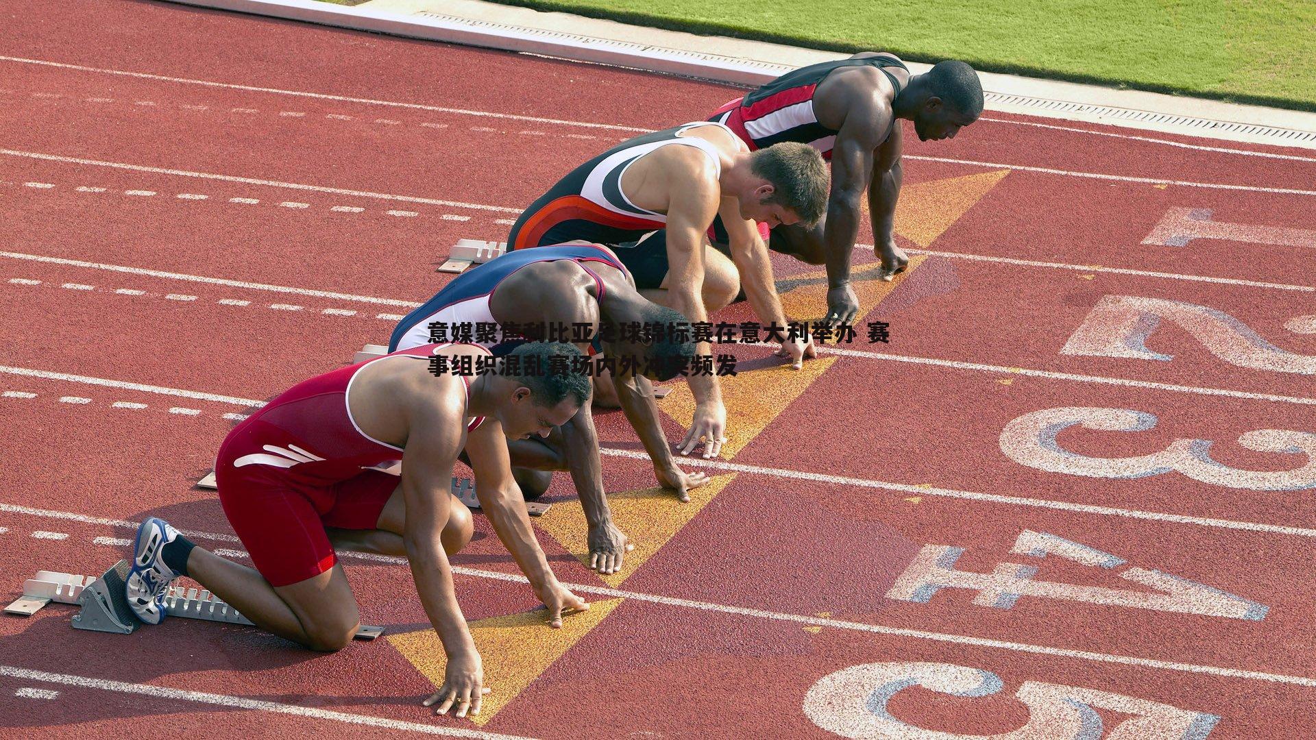 意媒聚焦利比亚足球锦标赛在意大利举办 赛事组织混乱赛场内外冲突频发