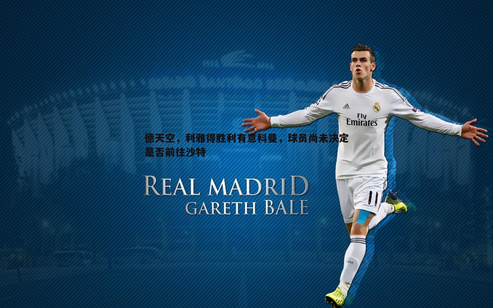 问鼎娱乐-德天空，利雅得胜利有意科曼，球员尚未决定是否前往沙特