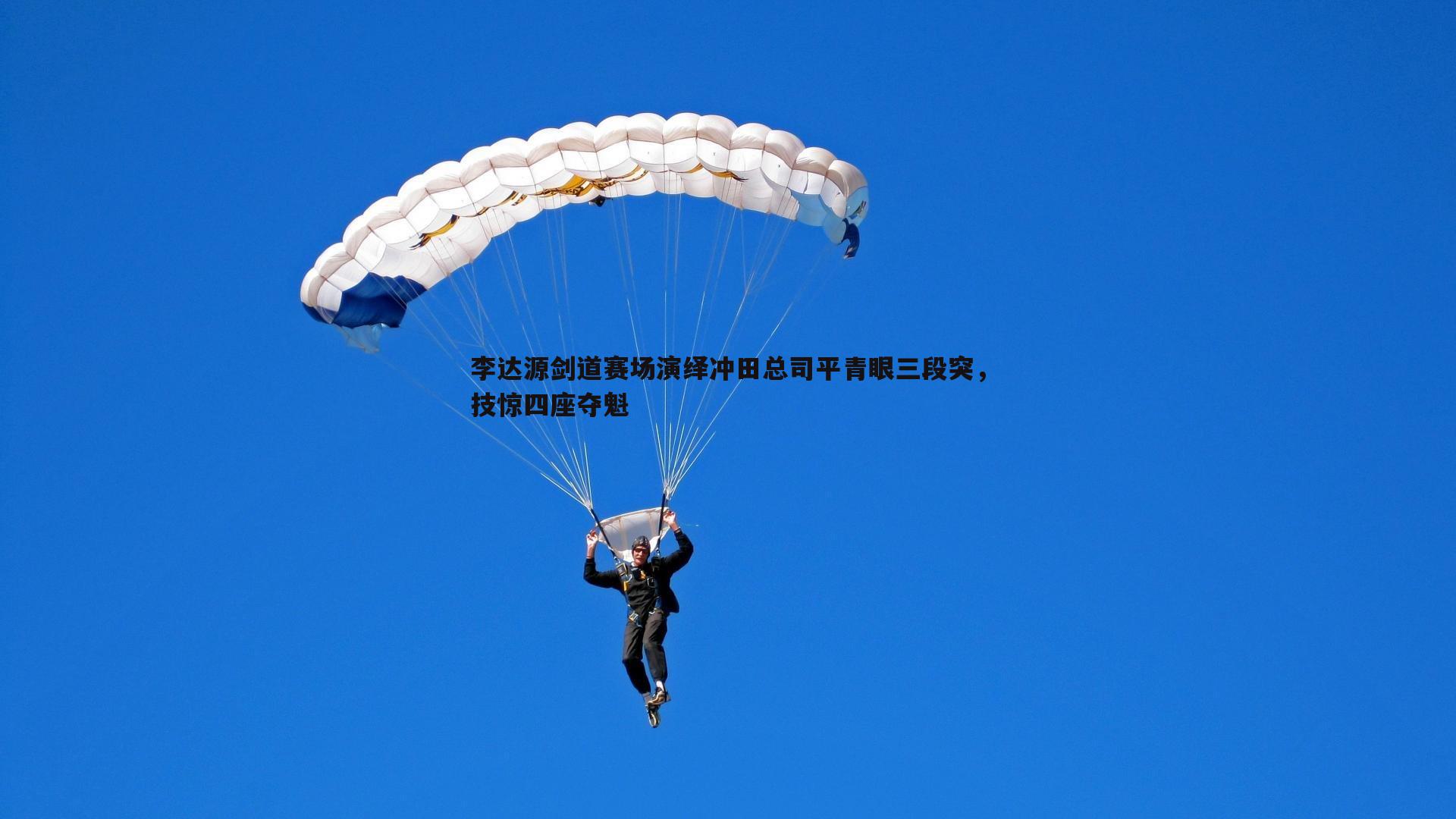 问鼎娱乐-李达源剑道赛场演绎冲田总司平青眼三段突，技惊四座夺魁